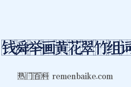 钱舜举画黄花翠竹组词是什么意思的图片